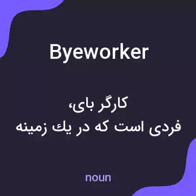 معنی byeworker به فارسی معنی byeworker به فارسی
