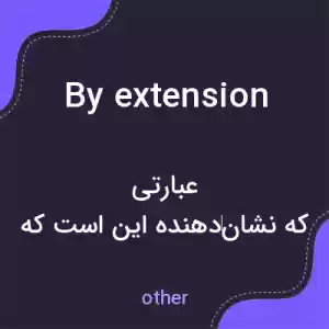 معنی by extension به فارسی معنی by extension به فارسی