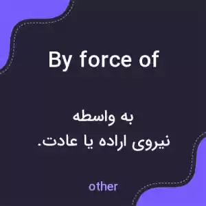 معنی by force of به فارسی