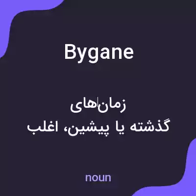 معنی bygane به فارسی معنی bygane به فارسی