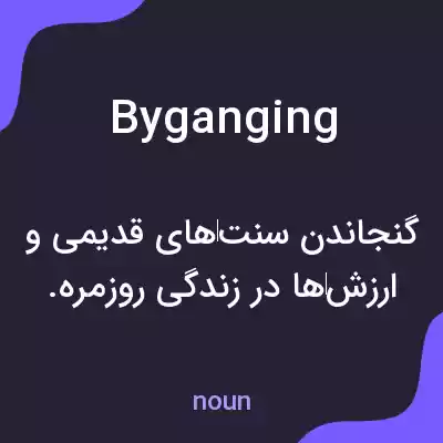 معنی byganging به فارسی معنی byganging به فارسی