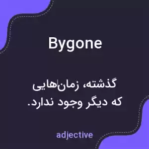 معنی bygone به فارسی معنی bygone به فارسی