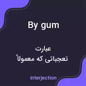 معنی by gum به فارسی معنی by gum به فارسی