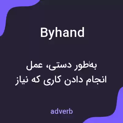 معنی by hand به فارسی معنی by hand به فارسی