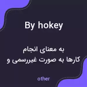 معنی by hokey به فارسی معنی by hokey به فارسی