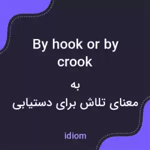 معنی by hook or by crook به فارسی معنی by hook or by crook به فارسی