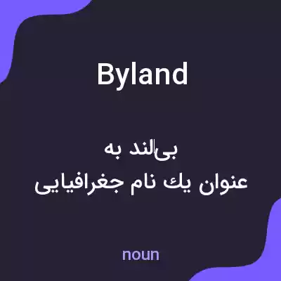 معنی byland به فارسی معنی byland به فارسی