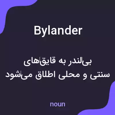 معنی bylander به فارسی معنی bylander به فارسی