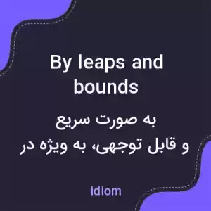 معنی by leaps and bounds به فارسی معنی by leaps and bounds به فارسی