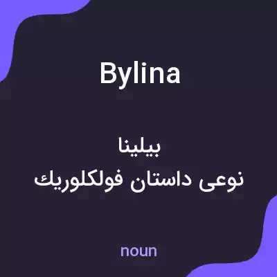 معنی bylina به فارسی معنی bylina به فارسی