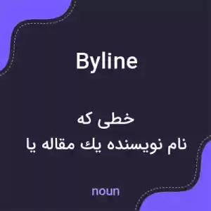 معنی byline به فارسی معنی byline به فارسی