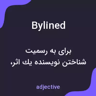 معنی bylined به فارسی معنی bylined به فارسی