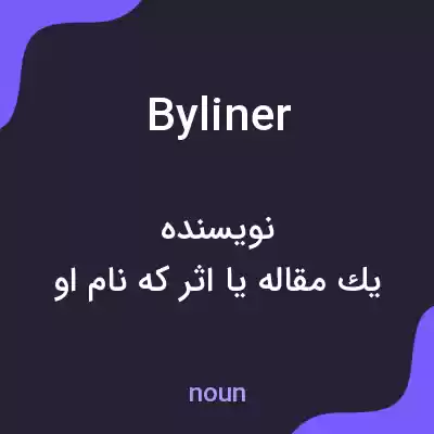 معنی byliner به فارسی معنی byliner به فارسی