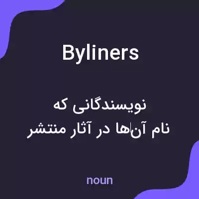معنی byliners به فارسی معنی byliners به فارسی