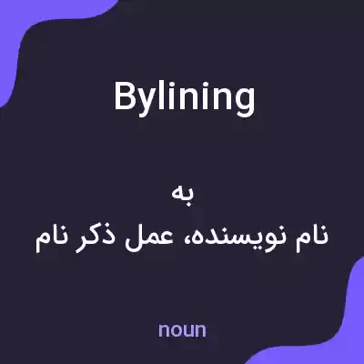 معنی bylining به فارسی معنی bylining به فارسی