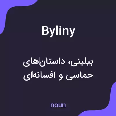 معنی byliny به فارسی معنی byliny به فارسی