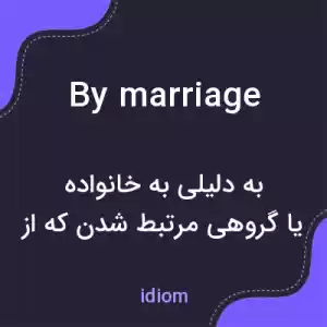 معنی by marriage به فارسی معنی by marriage به فارسی