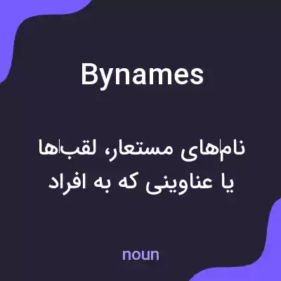 معنی bynames به فارسی معنی bynames به فارسی