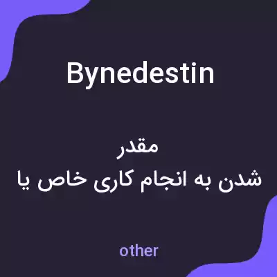 معنی bynedestin به فارسی معنی bynedestin به فارسی