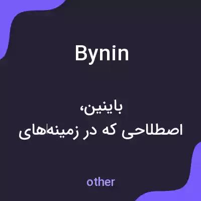 معنی bynin به فارسی معنی bynin به فارسی