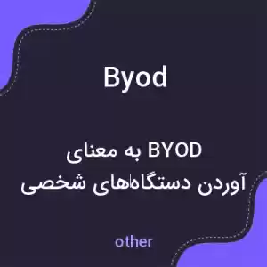 معنی byod به فارسی معنی byod به فارسی