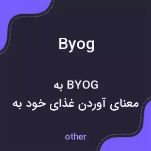 معنی byog به فارسی معنی byog به فارسی