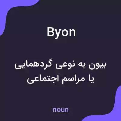 معنی byon به فارسی معنی byon به فارسی