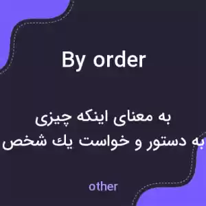 معنی by order به فارسی معنی by order به فارسی