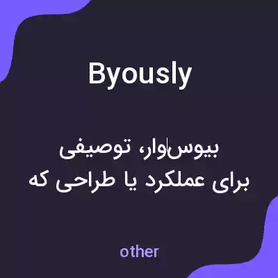 معنی byously به فارسی معنی byously به فارسی