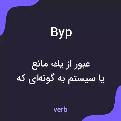 معنی byp به فارسی معنی byp به فارسی