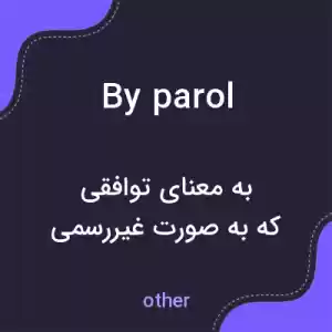 معنی by parol به فارسی معنی by parol به فارسی