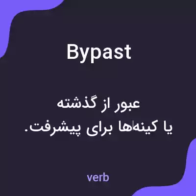 معنی bypast به فارسی معنی bypast به فارسی