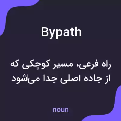 معنی bypath به فارسی معنی bypath به فارسی