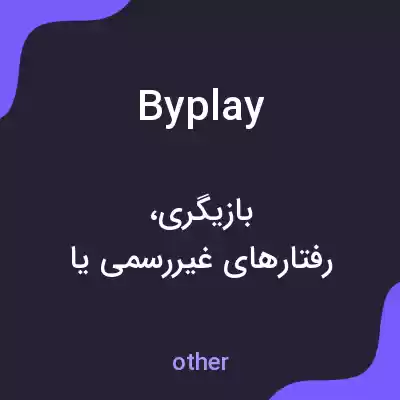 معنی byplay به فارسی معنی byplay به فارسی