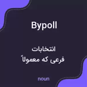 معنی bypoll به فارسی معنی bypoll به فارسی
