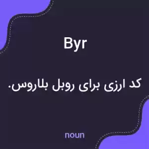 معنی byr به فارسی معنی byr به فارسی