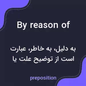 معنی by reason of به فارسی معنی by reason of به فارسی