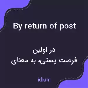 معنی by return of post به فارسی معنی by return of post به فارسی