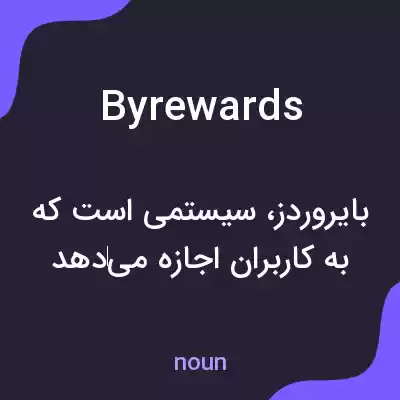 معنی byrewards به فارسی معنی byrewards به فارسی