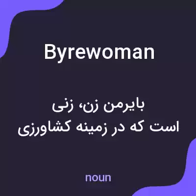 معنی byrewoman به فارسی معنی byrewoman به فارسی