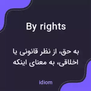 معنی by rights به فارسی معنی by rights به فارسی