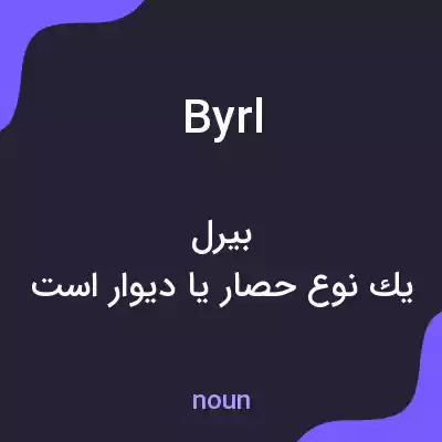 معنی byrl به فارسی
