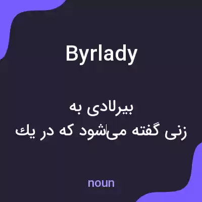 معنی byrlady به فارسی