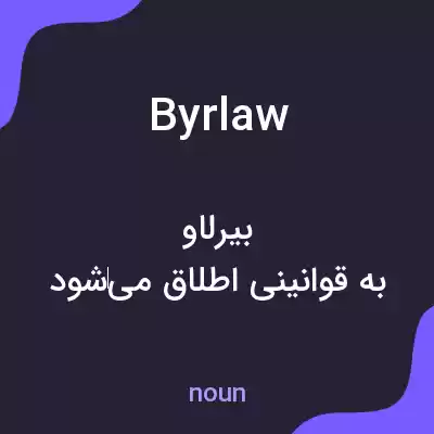 معنی byrlaw به فارسی معنی byrlaw به فارسی
