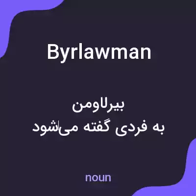 معنی byrlawman به فارسی معنی byrlawman به فارسی