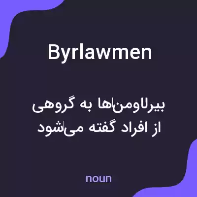 معنی byrlawmen به فارسی معنی byrlawmen به فارسی