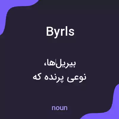 معنی byrls به فارسی معنی byrls به فارسی