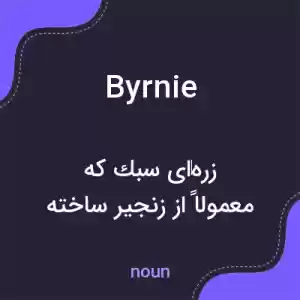 معنی byrnie به فارسی معنی byrnie به فارسی