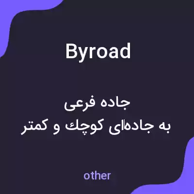 معنی byroad به فارسی معنی byroad به فارسی