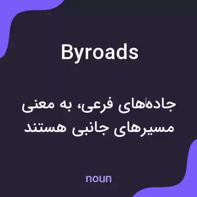 معنی byroads به فارسی معنی byroads به فارسی